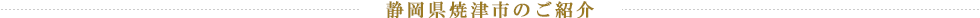 静岡県焼津市のご紹介