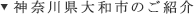 神奈川県大和市のご紹介