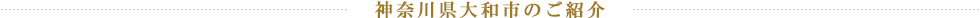 神奈川県大和市のご紹介