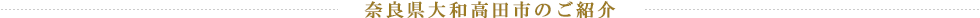 奈良県大和高田市のご紹介