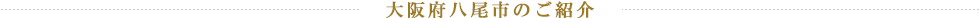 大阪府八尾市のご紹介