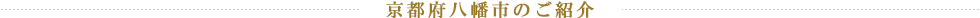京都府八幡市のご紹介
