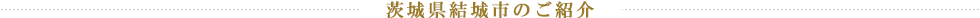 茨城県結城市のご紹介