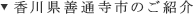 香川県善通寺市のご紹介