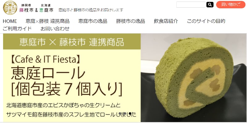 恵庭市と藤枝市が運営する「藤の恵」_RSL.png