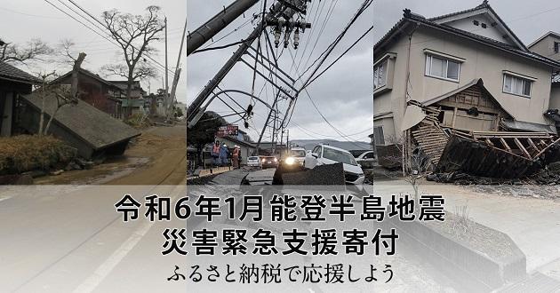 01_「令和6年1月能登半島地震 災害緊急支援寄付サイト」.jpg