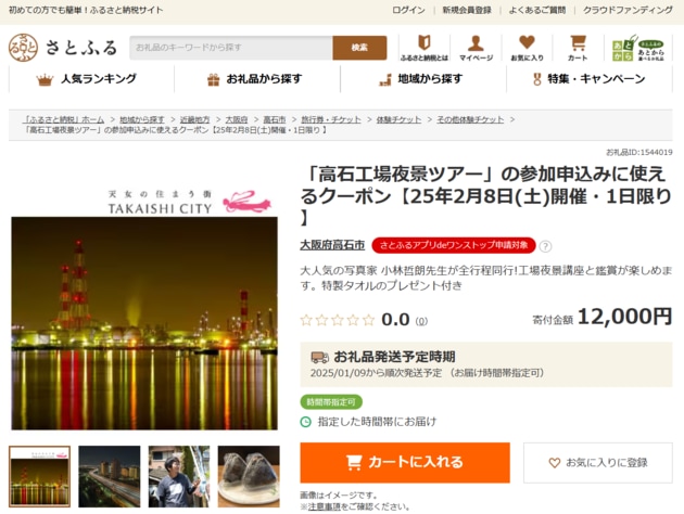 05_工場夜景ツアー_お礼品ページ_R.png