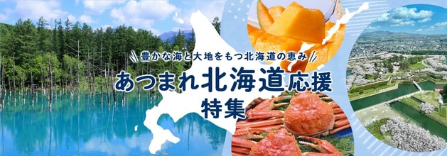 北海道応援特集MV.png