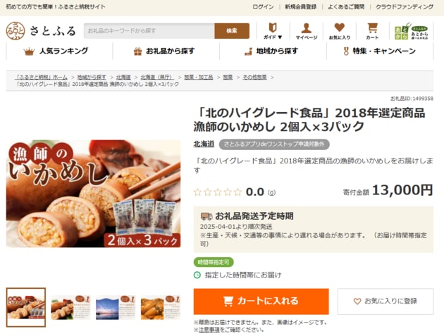 「北のハイグレード食品」選定 漁師のいかめし.png