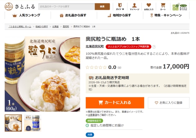 奥尻町_うに.png