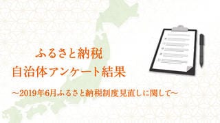 2019年6月ふるさと納税制度見直しに関する自治体アンケート
