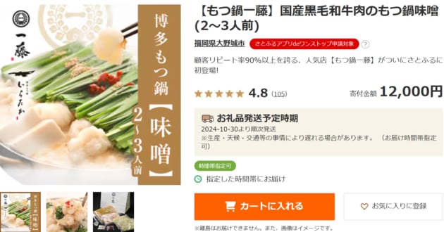 もつ鍋お礼品_一藤.png