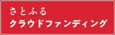 さとふるクラウドファンディング