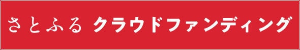 さとふるクラウドファンディング