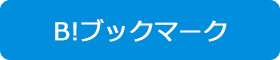 B!ブックマーク