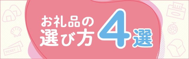 お礼品の選び方 4選