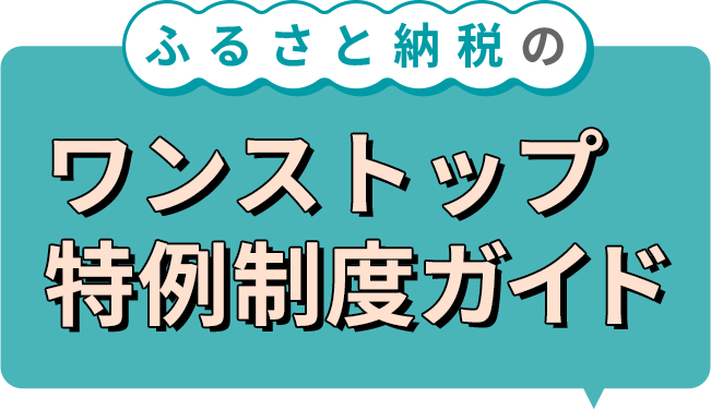 ふるさと納税のワンストップ特例制度ガイド