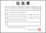 住民票の写しのイメージ