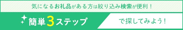 気になるお礼品がある方は絞り込み検索が便利！簡単3ステップで探してみよう！