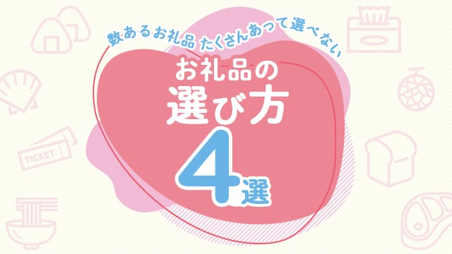 数あるお礼品たくさんあって選べない お礼品の選び方 4選