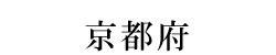 京都府