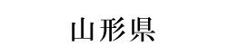山形県