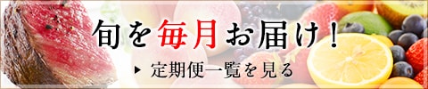 旬を毎月お届け！