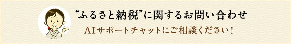ふるさと納税に関するお問い合わせはこちら