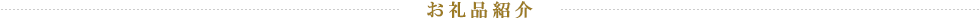 お礼品紹介