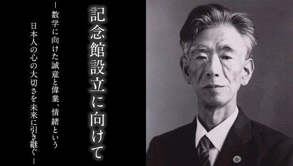 世界的数学者「岡 潔」数学への熱意と情緒を未来に引き継ごう。