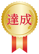達成