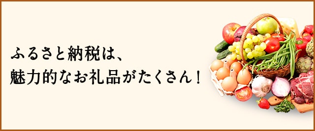ふるさと納税は魅力的なお礼品がたくさん！