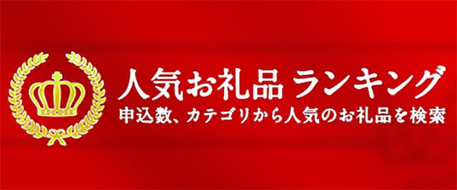 人気のお礼品ランキング