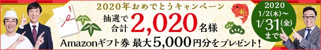 【2,020名様に当たる】最大5,000円分のAmazonギフト券プレゼント♪2020年 おめでとうキャンペーン