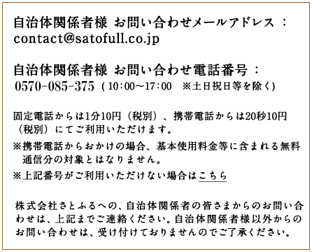 自治体関係者の皆様へ ふるさと納税サイト さとふる