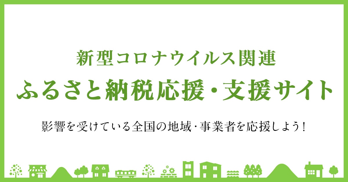 新型コロナウイルス関連 ふるさと納税応援・支援サイト