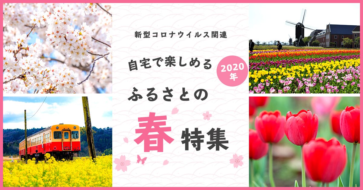 「自宅で楽しめる、2020年ふるさとの春」特集