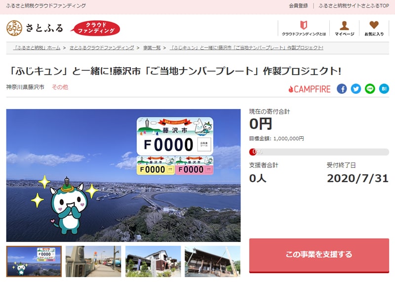 「「ふじキュン」と一緒に!藤沢市「ご当地ナンバープレート」作製プロジェクト!」ページイメージ