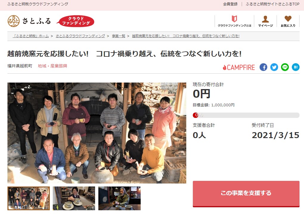 『越前焼窯元を応援したい! コロナ禍乗り越え、伝統をつなぐ新しい力を!』 イメージ