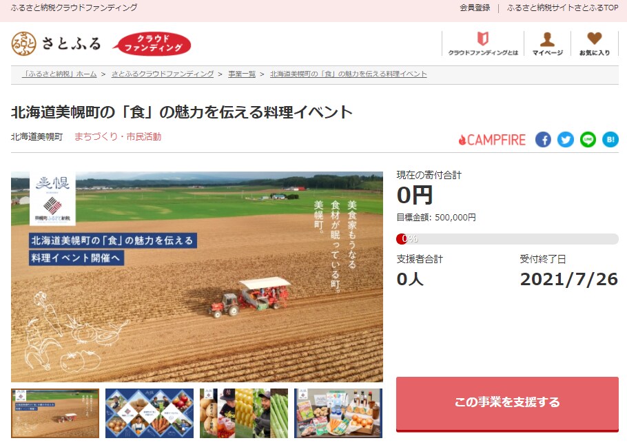 『北海道美幌町の「食」の魅力を伝える料理イベント』イメージ