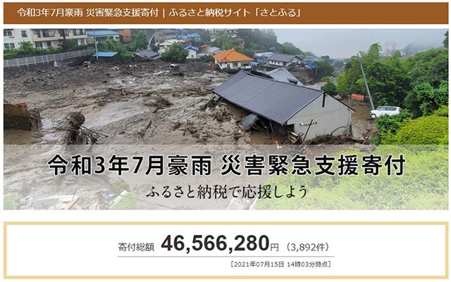 令和3年7月豪雨 災害緊急支援寄付 ふるさと納税で応援しよう