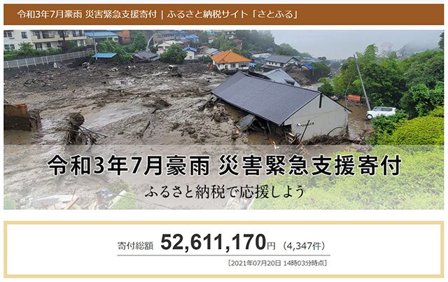 令和3年7月豪雨 災害緊急支援寄付 ふるさと納税で応援しよう