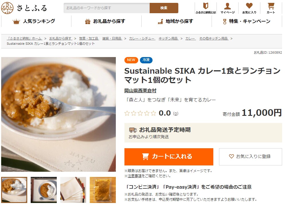 「Sustainable SIKA カレー」お礼品ページイメージ