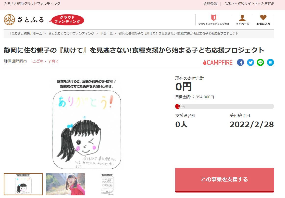静岡に住む親子の『助けて』を見逃さない!食糧支援から始まる子ども応援プロジェクト イメージ
