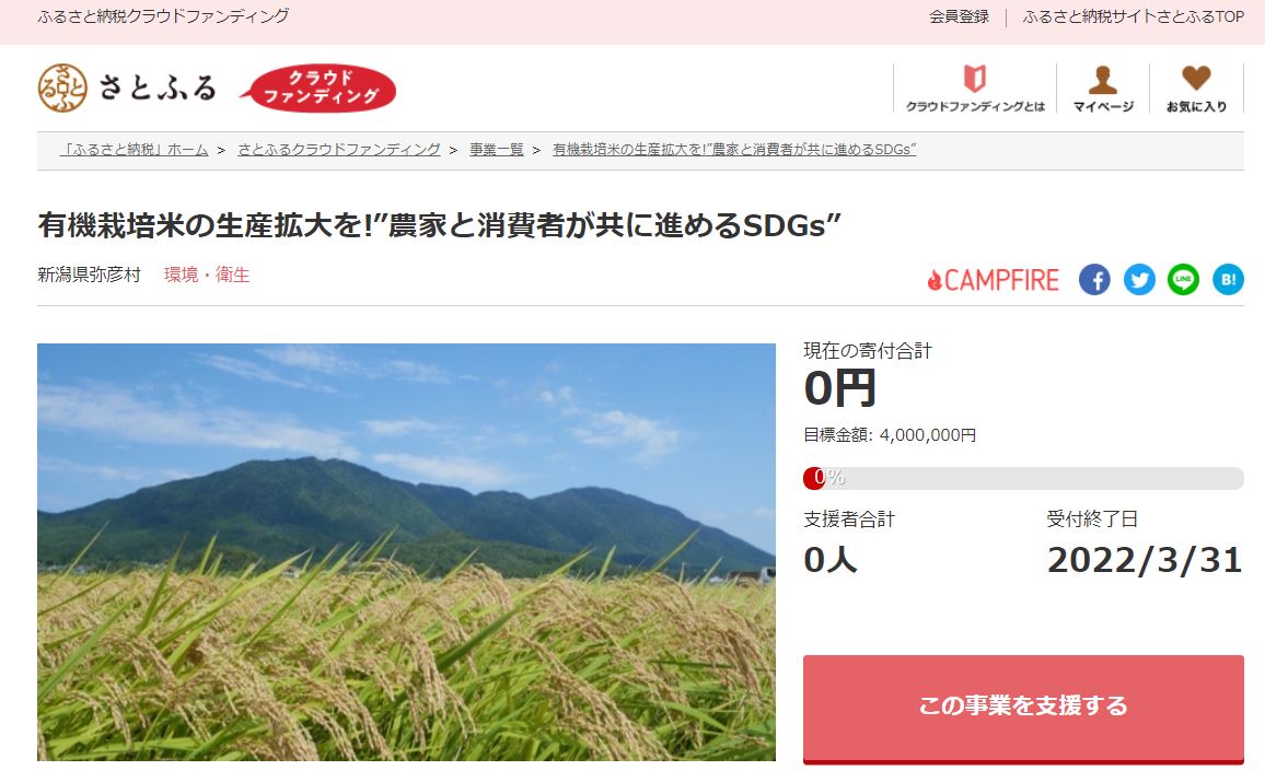 有機栽培米の生産拡大を!“農家と消費者が共に進めるSDGs” イメージ