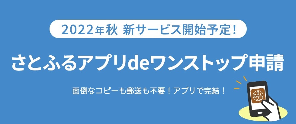 さとふるアプリdeワンストップ申請 イメージ