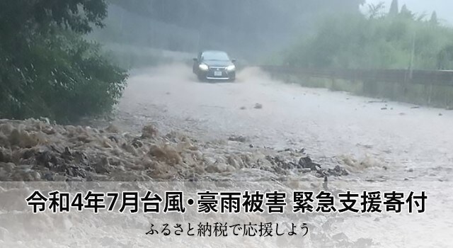 令和4年7月台風・豪雨被害 緊急支援寄付 ふるさと納税で応援しよう