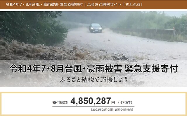 令和4年7・8月台風・豪雨被害 緊急支援寄付 ふるさと納税で応援しよう