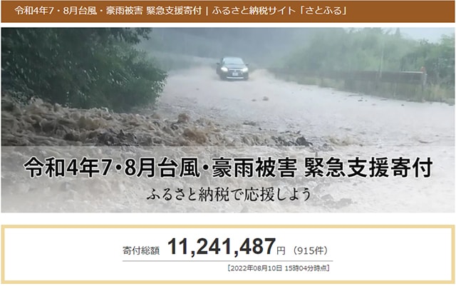 令和4年7・8月台風・豪雨被害 緊急支援寄付 ふるさと納税で応援しよう