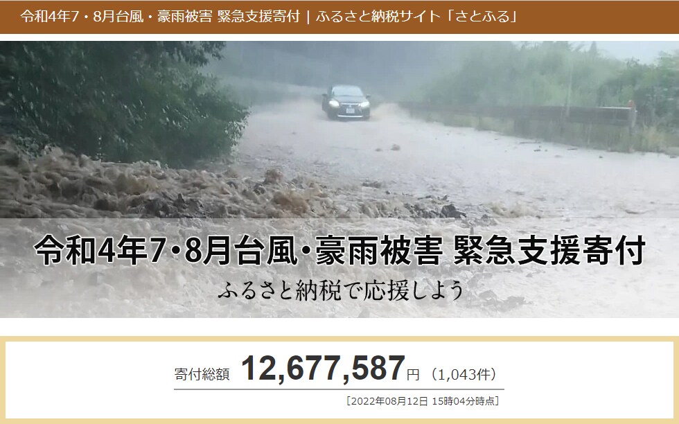 令和4年7・8月台風・豪雨被害 緊急支援寄付 ふるさと納税で応援しよう